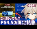 プレステ版限定特典開封【１勝する度１パック開封】初期デッキ＋マスターパックで決闘する #112【遊戯王マスターデュエル】【PS4・PS5】