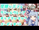 【SW2.5】「アルフレイムの車窓から」S9-1【ボイロTRPG】【ボイボTRPG】【VOICEVOX3周年文化祭】