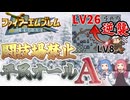 【FE聖戦の系譜】闘技場禁止＆平民オールA究極縛りプレイ動画　４章①