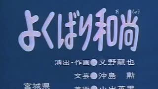 「よくばり和尚」「キツネの恩返し」