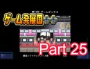 【ゲーム発展国++】最高のゲームを作り上げろ!!　#25