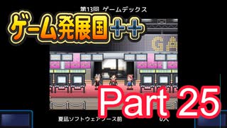 【ゲーム発展国++】最高のゲームを作り上げろ!!　#25