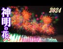 【2024】神明の花火ダイジェスト　チャプター付き