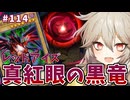 エクシーズと言えばレッドアイズ！【１勝する度１パック開封】初期デッキ＋マスターパックで決闘する #114【遊戯王マスターデュエル】【真紅眼の黒竜】