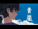 青嵐 feat.可不