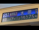 リバティりょうもう75号太田行き【足利花火大会2024年】