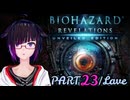 うろ覚えBIOHAZARD REVELATIONS：23