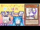 がんばれラドリー君！【１勝する度１パック開封】初期デッキ＋マスターパックで決闘する #115【遊戯王マスターデュエル】【ドラゴンメイド・ラドリー 】