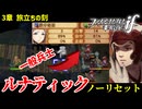 暗夜ルナティック、ノーリセットに挑戦！その手が拓く未来は…【ファイアーエムブレムif暗夜王国】#4
