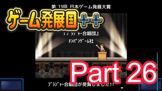 【ゲーム発展国++】最高のゲームを作り上げろ!!　#26