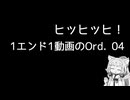 【Ord.】1エンド1動画のOrd.実況04