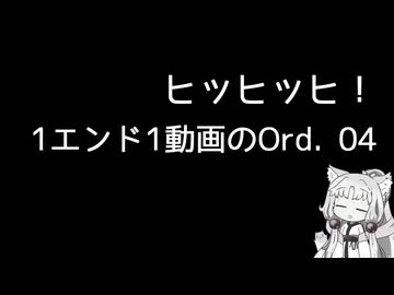 【Ord.】1エンド1動画のOrd.実況04