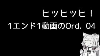 【Ord.】1エンド1動画のOrd.実況04