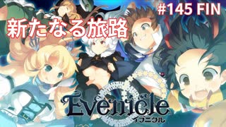 長かった旅の終わり【Evenicle-イブニクル-】#144