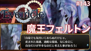 魔王になりし者フェルトン【Evenicle-イブニクル-】#143