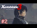 巡る命を追いかけて ゼノブレイド3を初見実況　part2