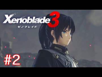 巡る命を追いかけて ゼノブレイド3を初見実況　part2