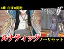 暗夜ルナティック、ノーリセットに挑戦！その手が拓く未来は…【ファイアーエムブレムif暗夜王国】#5