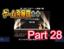 【ゲーム発展国++】最高のゲームを作り上げろ!!　#28