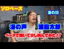 [ソロベース]　海の声　浦島太郎　をベースで弾いて、少し叫んでみた！！
