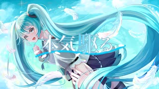本気駆る / 鳥の巣XIII feat.初音ミク
