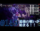 【実況】限りなく初見に近い『オクトパストラベラー2』を実況プレイ　#159【雪月 天音】