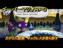 ペーパーマリオRPG　カゲ３人組戦　ネックレスを取り戻す　ステージ２　メインストーリー攻略　＃４１　【Switchリメイク版】