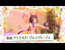 SAENSキン-ウマ娘プリティーダービー新育成シナリオ収穫ッ-満腹ッ-大豊食祭【Hikakin_mania】