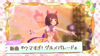 SAENSキン-ウマ娘プリティーダービー新育成シナリオ収穫ッ-満腹ッ-大豊食祭【Hikakin_mania】