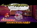 ペーパーマリオRPG　クラウダにネックレスを返す　クラウダ仲間加入　ステージ２　メインストーリー攻略　＃４２　【Switchリメイク版】