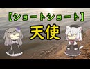 【ショートショート】天使