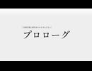 【1500日後に研究をやめるずんだもん】プロローグ