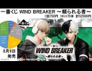 一番くじ WIND BREAKER ～頼られる者～