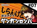 【実況プレイ】超高校級のXXXが入学します #07【PSP版ダンガンロンパ】
