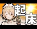 【VOICEVOX劇場】ナースロボが起こしてくれるだけの動画…？【10秒動画祭～ニコニコ復活編～】