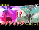 暗夜ルナティック、ノーリセットに挑戦！その手が拓く未来は…【ファイアーエムブレムif暗夜王国】#6