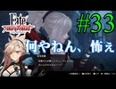 【実況】限りなく初見に近い『Fate/Samurai Remnant』を実況プレイ！　#33【ネタバレ有り】【雪月 天音】