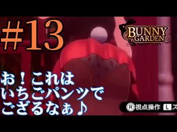 【実況】シードル片手に『バニーガーデン』を全力で楽しむ実況　#13【ネタバレあり】【雪月 天音】