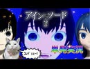 【単発実況】アインズソード２やろうぜッ！！