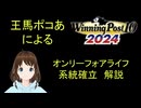 Winning Post 10 2024　オンリーフォアライフ　系統確立解説