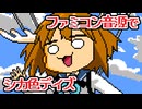 【しかのこのこのここしたんたんOP】ファミコン音源で シカ色デイズ【実機演奏】