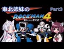 【VOICEROID実況】東北姉妹のE缶を使わないロックマン4 PART3