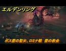 エルデンリングDLC　ボス蕾の聖女、ロミナ戦　蕾の教会　＃２８　【ELDEN RING】
