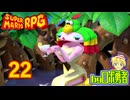 原作既プレイロボのスーパーマリオRPGリメイク実況学習22【VTuber】