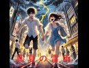 真夏の雷雨 - Untapped Talent Produced by Junichiro Aoki