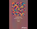 レスバトル