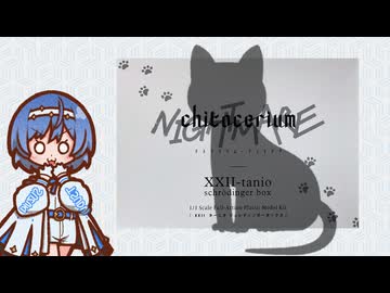 【chitocerium NIGHTMARE】 シュレディンガーBOXを観測する【すずきつづみ】