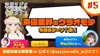 【ゲスト：Machico】声優ラジオのウラオモテ　特別ラジオ～声優ラジオのウラカブリ　第05回　2024年06月11日放送