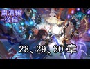 Shadowverse(シャドウバース)実況プレイ　ストーリーモード粛清編ー後編ー28、29、30章