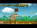 ペーパーマリオRPG　クッパパート　アクションゲーム　ステージ２　メインストーリー攻略　＃５６　【Switchリメイク版】